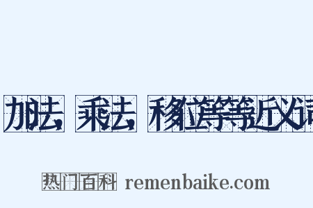 加法，乘法，移位等等近义词是什么意思的图片